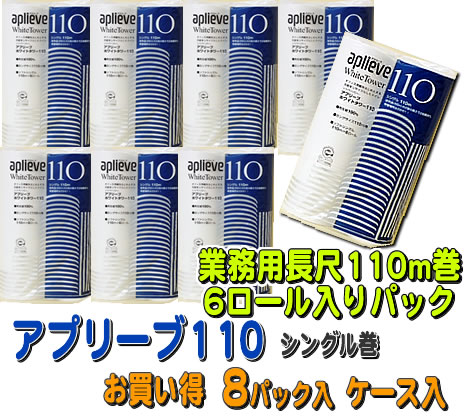 同梱不可！アプリーブ110　6RS(業務用長尺トイレットペーパー110mシングルソフト巻6ロール入x8パック入ケース販売）(4970123044709）