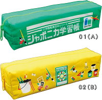 ジャポニカ学習帳文具2シリーズBOXペンポーチ(684-9980-0x)