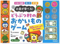 学研科学と学習お金について学べるゲームセット(お金の種類・使い方・計算)どうぶつ村のおかいものゲーム(お買い物体験すごろく・お金の知識を学べるミニゲームセット)(Q750675)