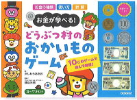 学研科学と学習お金について学べるゲームセット（お金の種類・使い方・計算）どうぶつ村のおかいものゲーム(お買い物体験すごろく・お金の知識を学べるミニゲームセット)(Q750675)