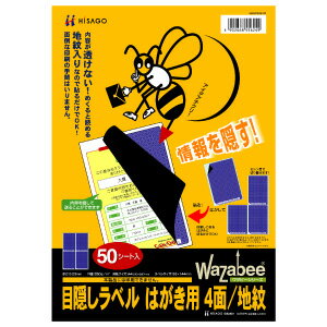 Rakuten - 目隠しラベル[ヒサゴ][50枚]A4判4面、はがき用（GB2401）