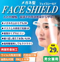 飛沫防止メガネ型フェイスシールド(メガネ+シールド)菌やウィルスから広範囲ガード(眼鏡型FaceShield)水洗いOKで繰り返し使える透明フェイスガード(両面...
