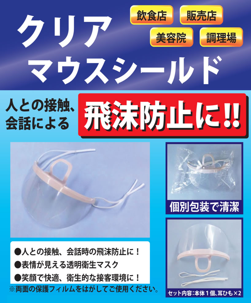 飛沫防止マウスシールド(10枚入りパック）透明なPET素材カバーで口元をガード(ClearMouthShield10枚入個別包装）水洗いOKで繰り返し使える透明フェイスガード(FH-007）