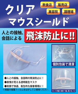 飛沫防止マウスシールド(10枚入りパック)透明なPET素材カバーで口元をガード(ClearMouthShield10枚入個別包装)水洗いOKで繰り返し使える透明フェイスガード(FH-007)