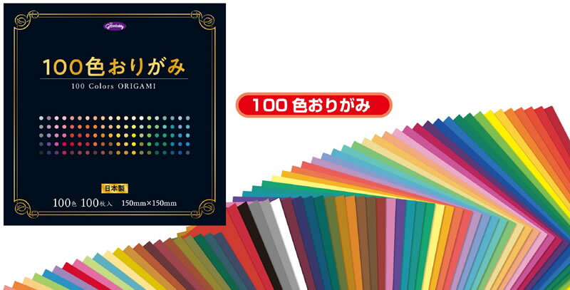 100色全て色が違う折り紙100色おりがみ(23-1170）