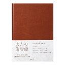 A5大人の住所録PUレザー(34499006)上質な素材感のPUレザーを使用した「住所録」太罫で書きやすく見やすい、「ハウスファイリング」シリーズの住所録です。レザー調の上質な素材を使用しています。和室はもちろん、フローリングや革のソファなど洋風のインテリアにも調和する、シンプルで上品なデザインです。【PUレザー】本革に近い見た目と質感の上質な合成皮革。滑らかな柔らかい手触りで、汚れにくいのが特徴です。本文に使用されている「MD用紙」は、書き味の良さを追求し続けているオリジナルの筆記用紙です。クリーム色の紙は目に優しく、万年筆でもにじみや裏抜けがしにくくなっています。大きな文字で見やすく検索しやすいインデックス付きです。書きやすく見やすい太罫です。人数の多い、あ・か・さ行のページを増やしています。糸かがり綴じでしっかり仕上げており、フラットに開くので記入にストレスがありません。内容：本文/96ページ：うち常用8ページ（1ページ3件分/合計288件分）仕様：表紙/PUレザー貼り製本/糸かがり綴じ本文/MD用紙（クリーム） H216×W154×D10mm*絵柄はサンプル画像です。実際の絵柄と多少異なる場合がございます。4902805344999**kw**stylish stationery スケジュール帳・ダイアリーdiary 手帳 2021 暮らしの中の「紙」・「文具」 【日々の暮らしを綴る】 住所録 **kw**