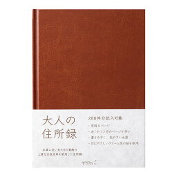 デザインフィル上質合成皮革仕上げA5大人の住所録PUレザー(34499006）