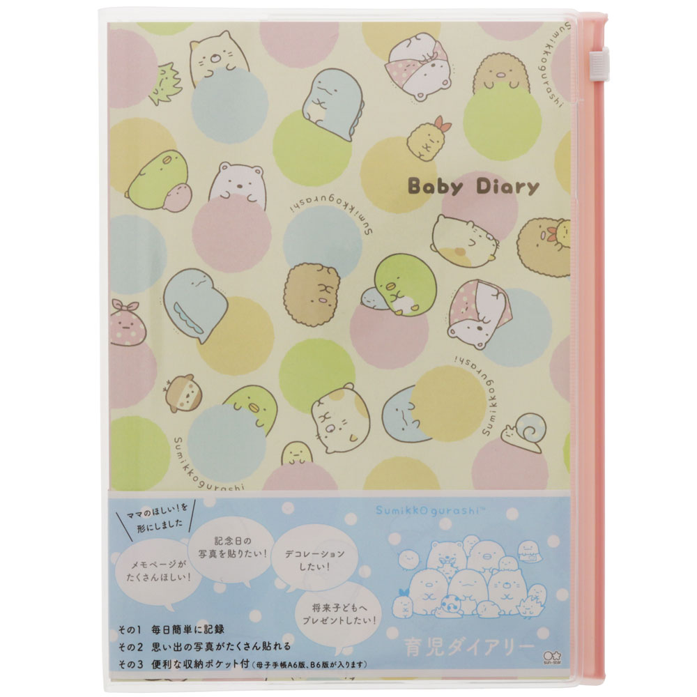 すみっコぐらし＆mom育児ダイアリーA5(BabyDiary/育児日記）(3551254A）