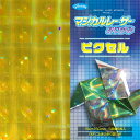 マジカルレーザーおりがみ光の反射でキラキラ輝く折り紙ピクセル(23-2247)