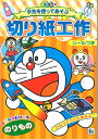 ドラえもん[DORAEMON]おけいこちょう手先を使って遊ぶ「切り紙工作(のりもの）」シール付き(527-2140-22）