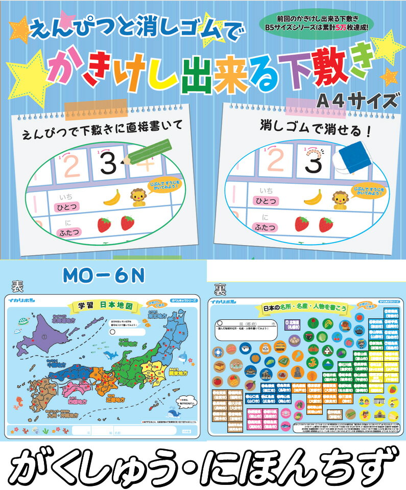 書き消しできる下敷き[がくしゅう・にほんちず]イカリボシ(西敬）A4判下敷き(1183/MO-6N）