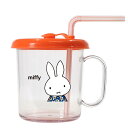 DickBruna(ディックブルーナ）Miffy(ミッフィー）ストロー付きコップ(カップ）(MF671）