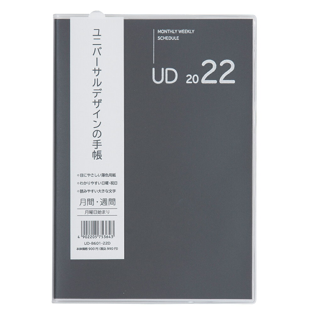 2022年ナカバヤシユニバーサルデザインダイアリー手帳B6サイズマンスリーウィークリースケジュール帳(月間・週間)ブラック(UD-B601-22-D)