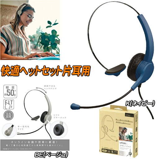 ユートリム(Utlim)ソニック(sonic)テレワーク・オンライン学習にお勧め快適ヘッドセット片耳用(UL-1508-xx) ユートリム(Utlim)ソニック(sonic)テレワーク・オンライン学習にお勧め快適ヘッドセット片耳用(UL-1508-xx)