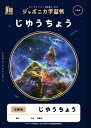 ジャポニカ学習帳 宇宙編JAXA監修ス