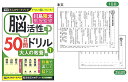 学研の大人のワークブック川島隆太教授監修脳活性50日間ドリル大人の教養1(N055-12)