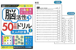 学研の大人のワークブック川島隆太教授監修脳活性50日間ドリル大人の計算1(N055-14）