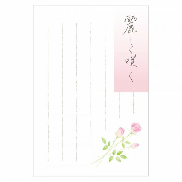 花結+(薔薇)NB社(エヌビー社)ハガキ箋(罫線柄入りはがき)(NB-4112804)