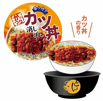 FUNBOXおもしろ文具（パロディ文具）カツ丼香り付きどんぶり消しゴム（75015201）