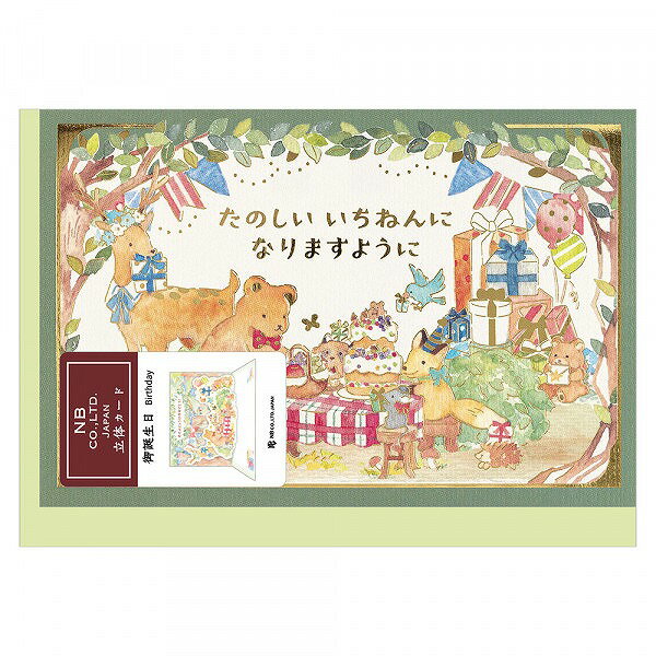 立体カードえほん(誕生日) 森の動物NB社(エヌビー社)バースデーカードメッセージカード(グリーティングカード)(NB-2866308)