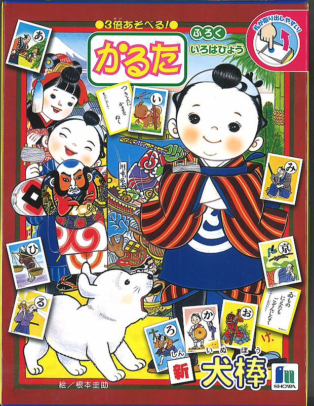 新犬棒歌留多いぬぼうかるた3倍学べるカルタ(486-5240-03）のサムネイル