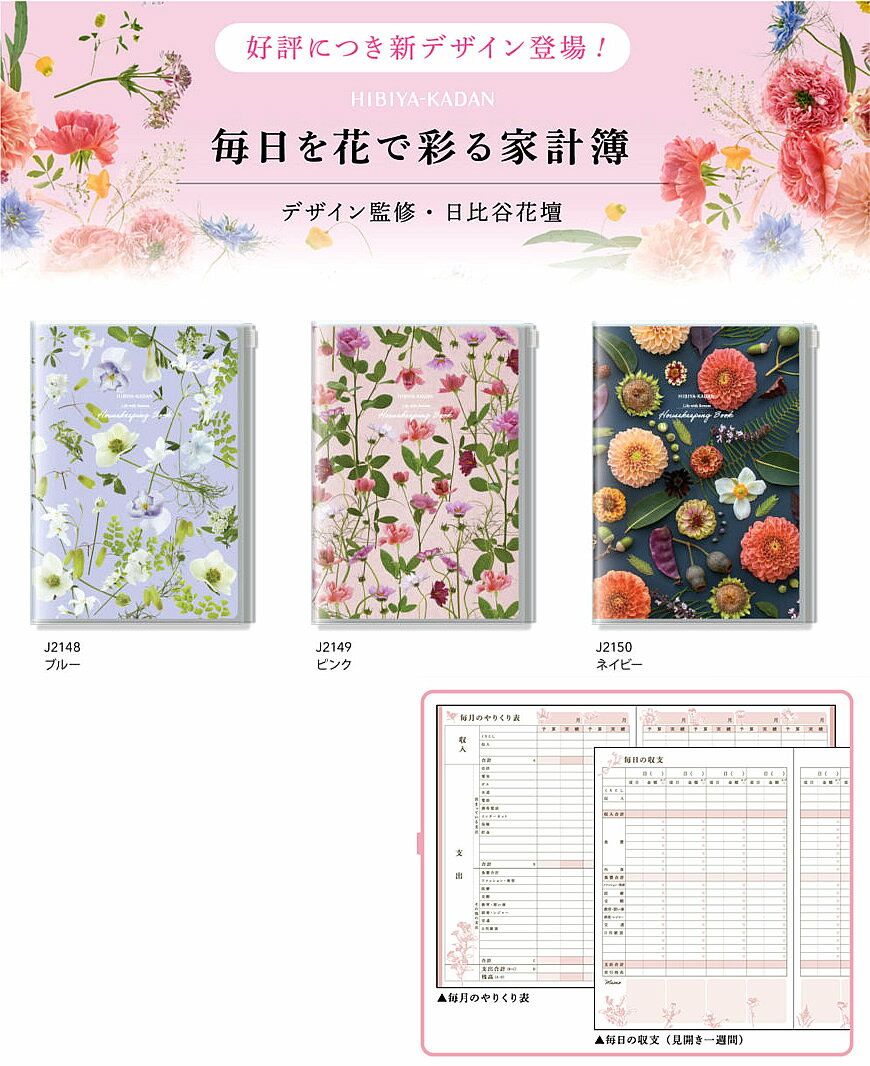 毎日を花で彩る家計簿（A5）ブルー日比谷花壇監修（ダイゴー）節約したい人に！細かいムダが見えるかけ..