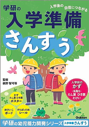 学研の幼児能力開発ワークシリーズ入学準備ワーク(さんすう)(N058-02)