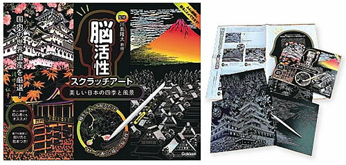 学研 科学と学習 presents(自由研究)削って浮き出す絵を作ろう!脳活性スクラッチアート日本の四季と風景(J750760)