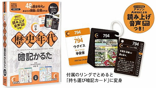 学研　科学と学習 presents(自由研究）スマホ対応Alexa読み上げ音声無料サービス有日本歴史年代暗記かるた歴史年表付(日本/世界）(Q750793）