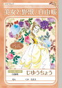 ディズニー美女と野獣(DisneyBeautyAnd TheBeast)ベルショウワノート(新学期)B5じゆうちょうA(自由帳・自由ノート)(087-8600-01)