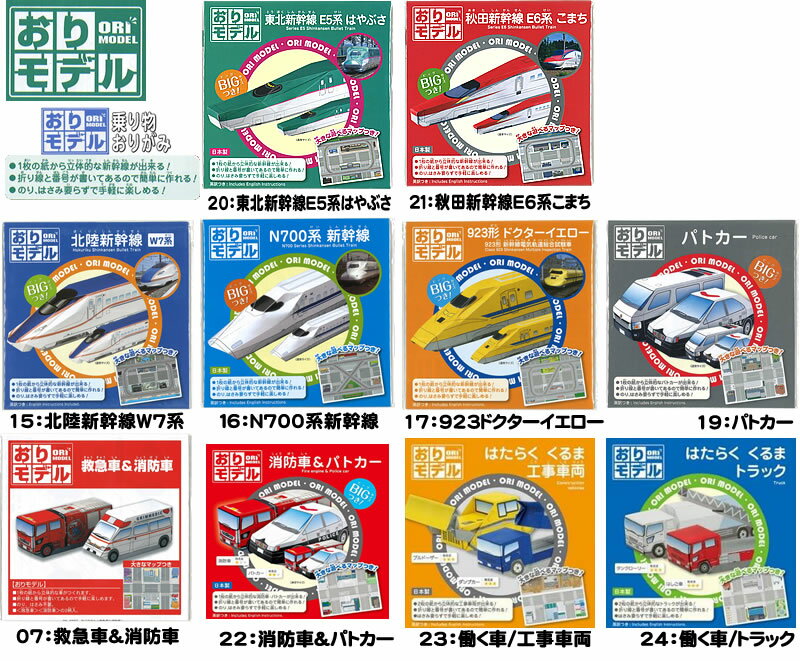 おりモデル[乗り物＜電車・自動車＞を折り紙でつくろう](のりものおりがみ）新幹線折り紙/緊急車両折り紙(28-37xx）