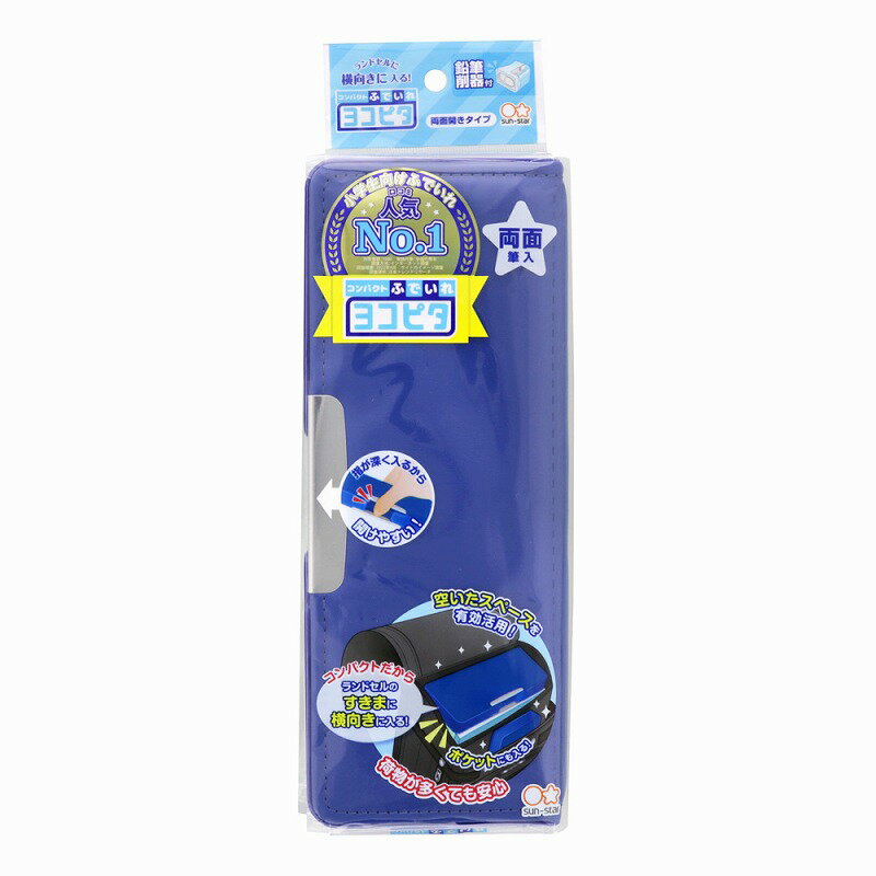 コンパクト筆入れヨコピタランドセル横向き入るふでいれサンスター文具（新入学）コンパクトふでいれヨ..