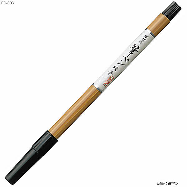 毛笔 - 筆ペン　硬筆＜細字＞[ゼブラ（ZEBRA）]筆ペン（FD-303）