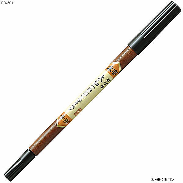 筆ペン　太・細＜両用＞[ゼブラ（ZEBRA）]筆ペン（FD-501）