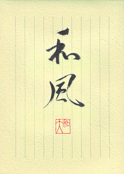 CreateG(クリエイトジー)和風 (ひ-03)便箋(レター箋)B5タテ10行(上質紙)(HI-03)