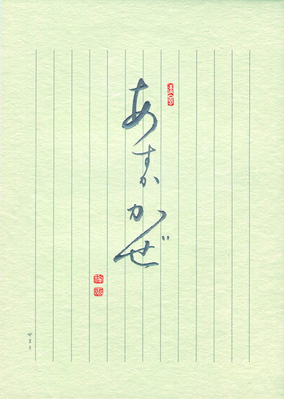 CreateG(クリエイトジー)あすかかぜ (ヒ-64)便箋(レター箋)B5タテ12行(上質紙)(HI-64)