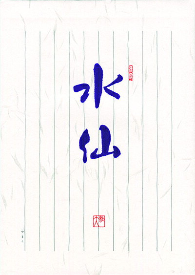 CreateG(クリエイトジー)水仙 (ひわ-1)便箋(レター箋)B5タテ10行(大礼紙)(HIWA-01)