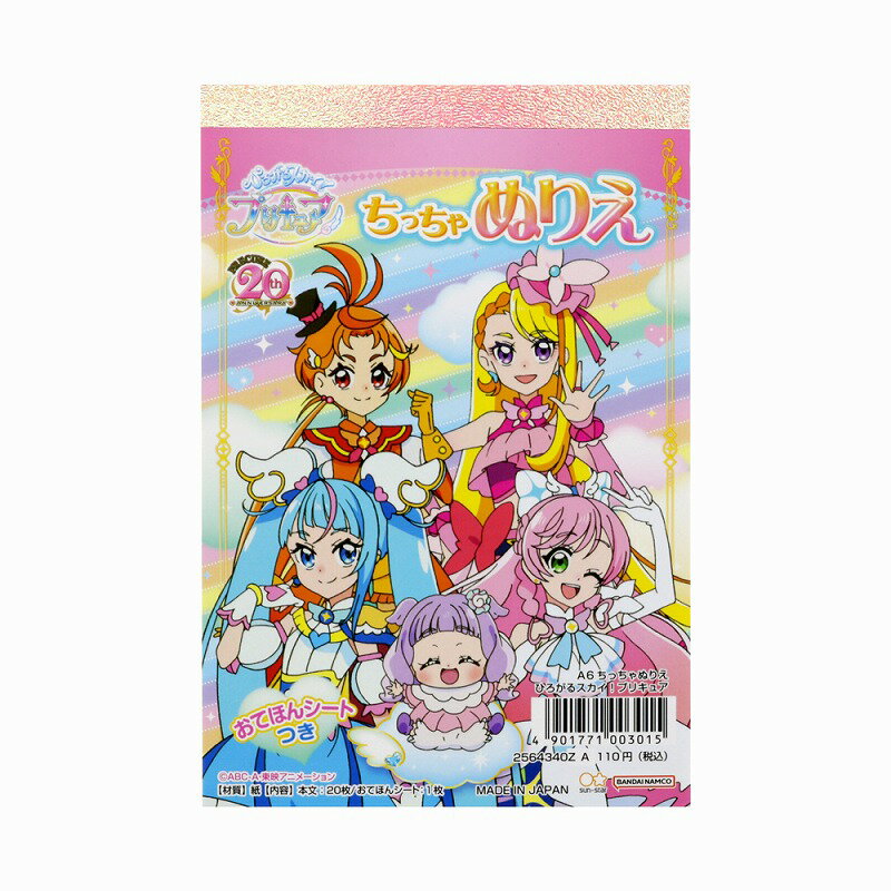 ひろがるスカイプリキュア（ひろプリ ）A6ちっちゃぬりえ（ハガキサイズミニぬりえ）(2564340Z ...