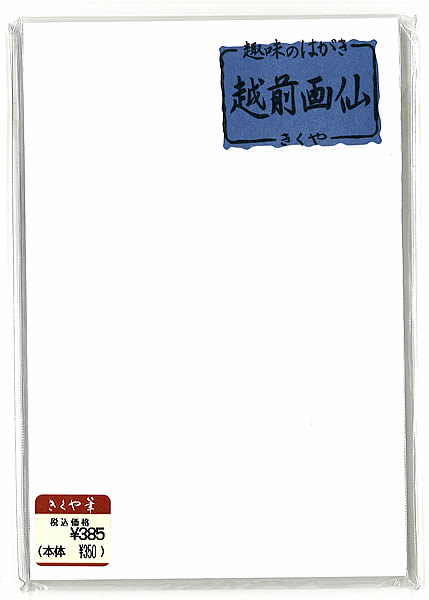 越前画仙紙はがき(絵手紙/手書き用 画仙葉書き)きくや筆本舗(趣味のハガキ)(740020)