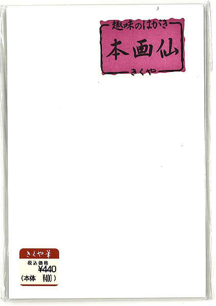 本画仙紙はがき(絵手紙作品用 画仙葉書き)きくや筆本舗(趣味のハガキ)(740044)