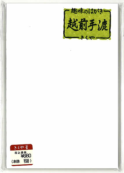 越前手漉画仙紙はがき(絵手紙作品用 手漉き画仙葉書き)きくや筆本舗(趣味のハガキ)(740051)
