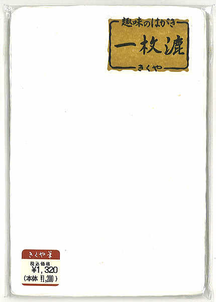 一枚漉き(手漉)画仙紙はがき(出展作品用 手漉き鳥の子紙 画仙葉書き)きくや筆本舗(趣味のハガキ)(740068)