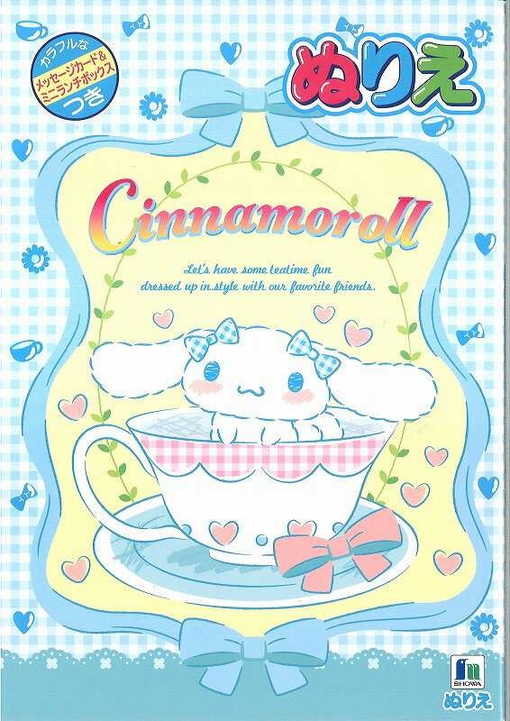 シナモロール[SanrioCinamoroll]サンリオB5　ぬりえ（塗り絵）（500-1607-09）