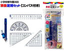 スリムで開けやすいケース入算数定規セット安全針カバー付コンパス(鉛筆用)入定規セット(直定規・三角定規2種類・分度器・コンパス)(AP04A)