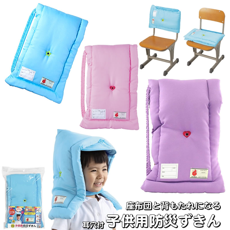 前ツバ付耳穴付安全子供用防災ずきん座布団&背もたれカバーとしても使えます学童用防災頭巾日本防災協会認定防災製品(日本製)(KZ010)