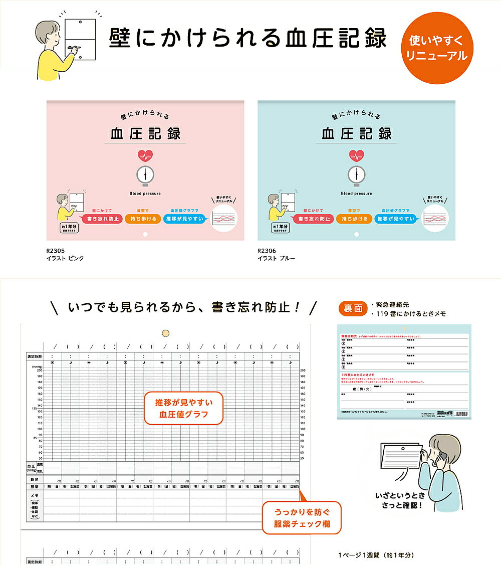 壁にかけられる血圧記録B5サイズ(イラスト）ダイゴー壁掛け式血圧記録帳(体調・体重・食事の記録/緊急 ...