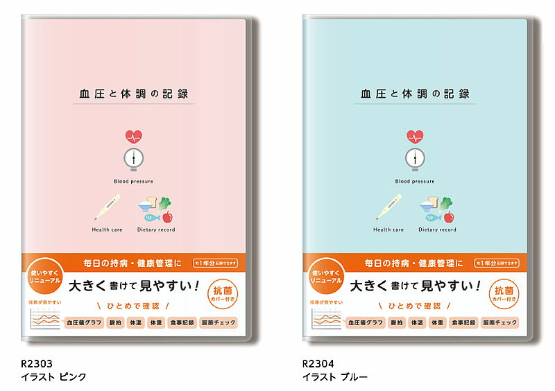 血圧と体調の記録(イラスト）A5ダイゴー抗菌カバー付き血圧記録帳(体調・体重・食事の記録）(R2303/R2304）