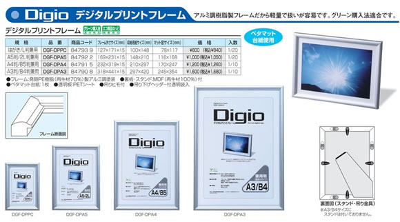 デジタルプリントフレーム　はがき/L判兼用(DGF-DPPC)アルミ調樹脂製フレームだから軽量で扱いが容易です。グリーン購入法適合です。ベタマット台紙使用フレーム外径サイズ(mm)：127×171×15収納用紙サイズ(mm)：100×148...