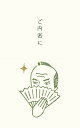 ポチ袋 お代官様史緒ぽち袋クスッと笑えるおとし玉ぽち袋(5型/お年玉袋)(VP292)