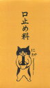 もりのはんこやさんポチ袋口止め料(小)クスッと笑えるおとし玉ぽち袋(5型/パロディお年玉袋)(MHN-005)